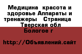 Медицина, красота и здоровье Аппараты и тренажеры - Страница 2 . Тверская обл.,Бологое г.